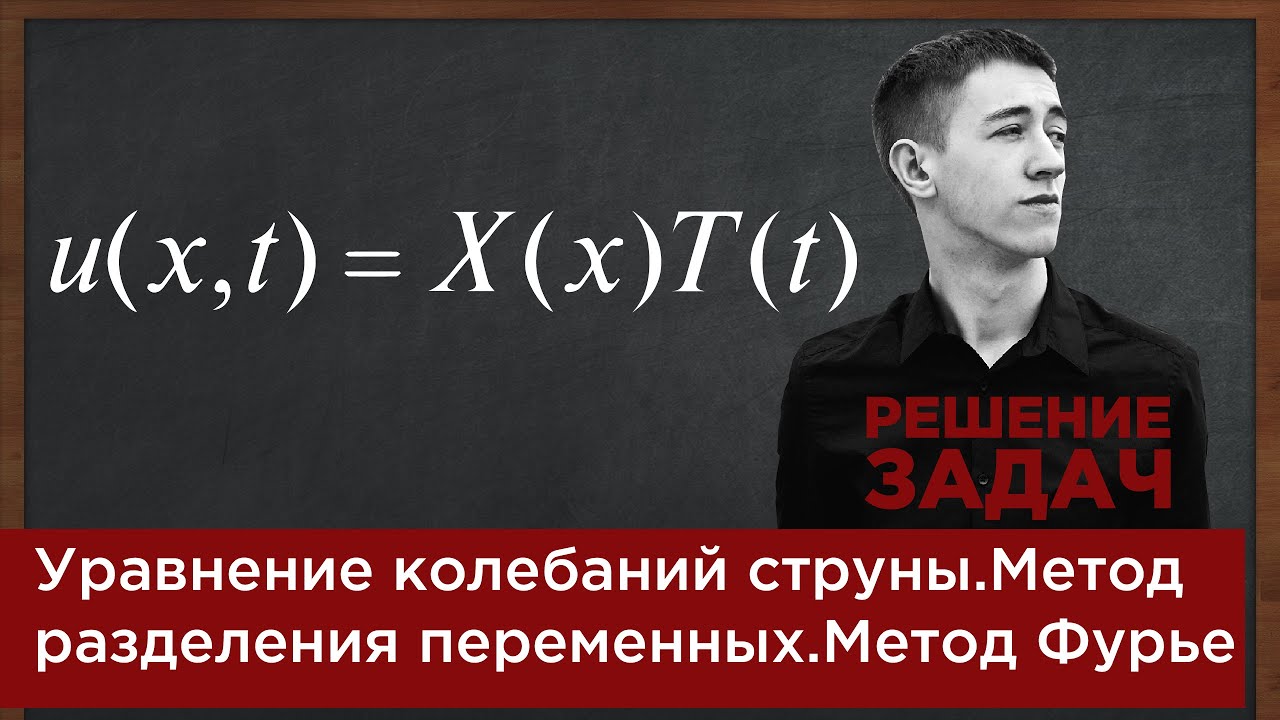 Уравнение колебаний струны. Метод разделения переменных. Метод Фурье