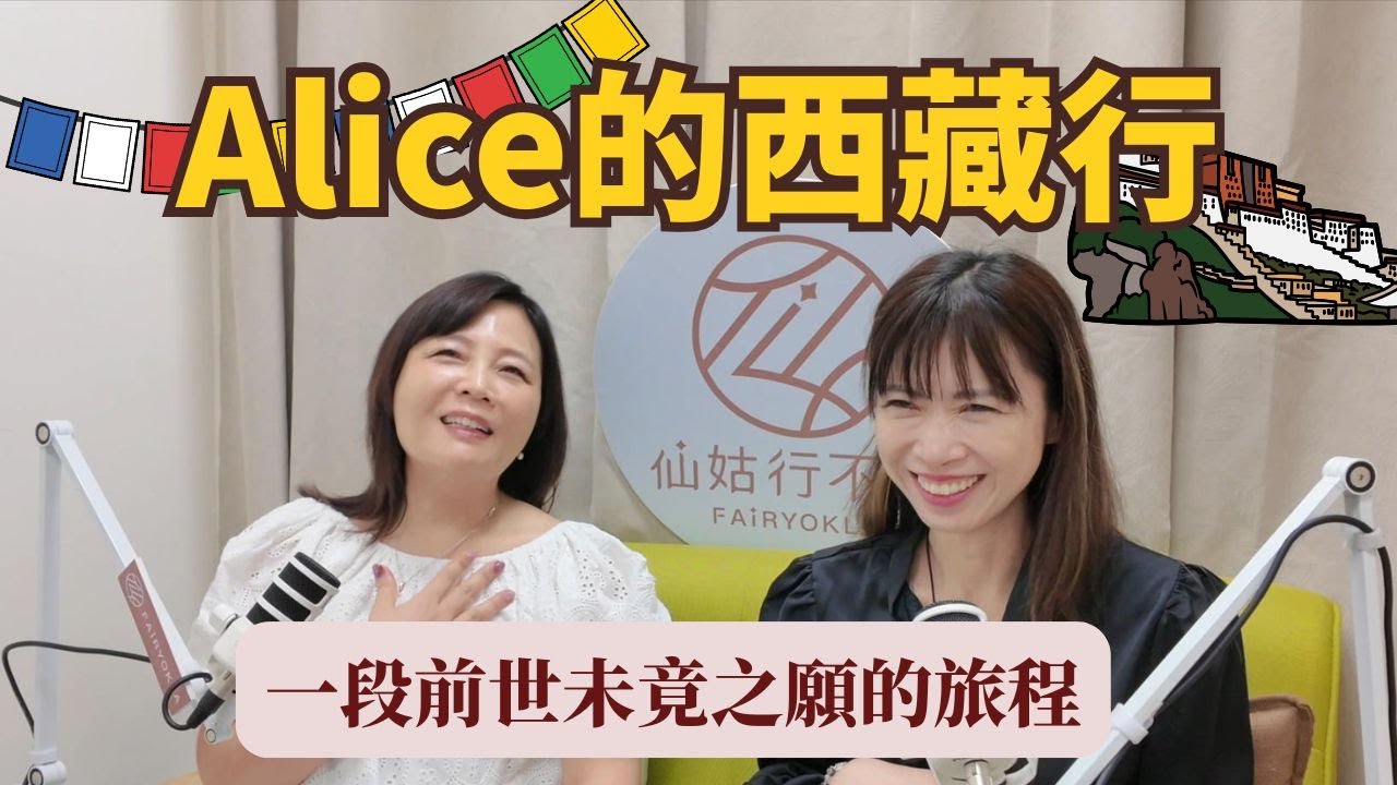 Alice的西藏行_一段前世未竟之願的旅程
