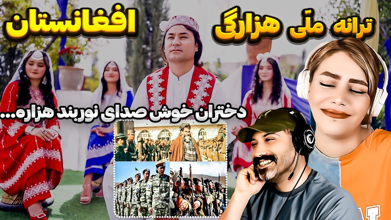 ❤آهنگ  ملّي هزارستان 🤩|هنرمندی نصرالله شيدا و دختران زیبای هزاره❤
