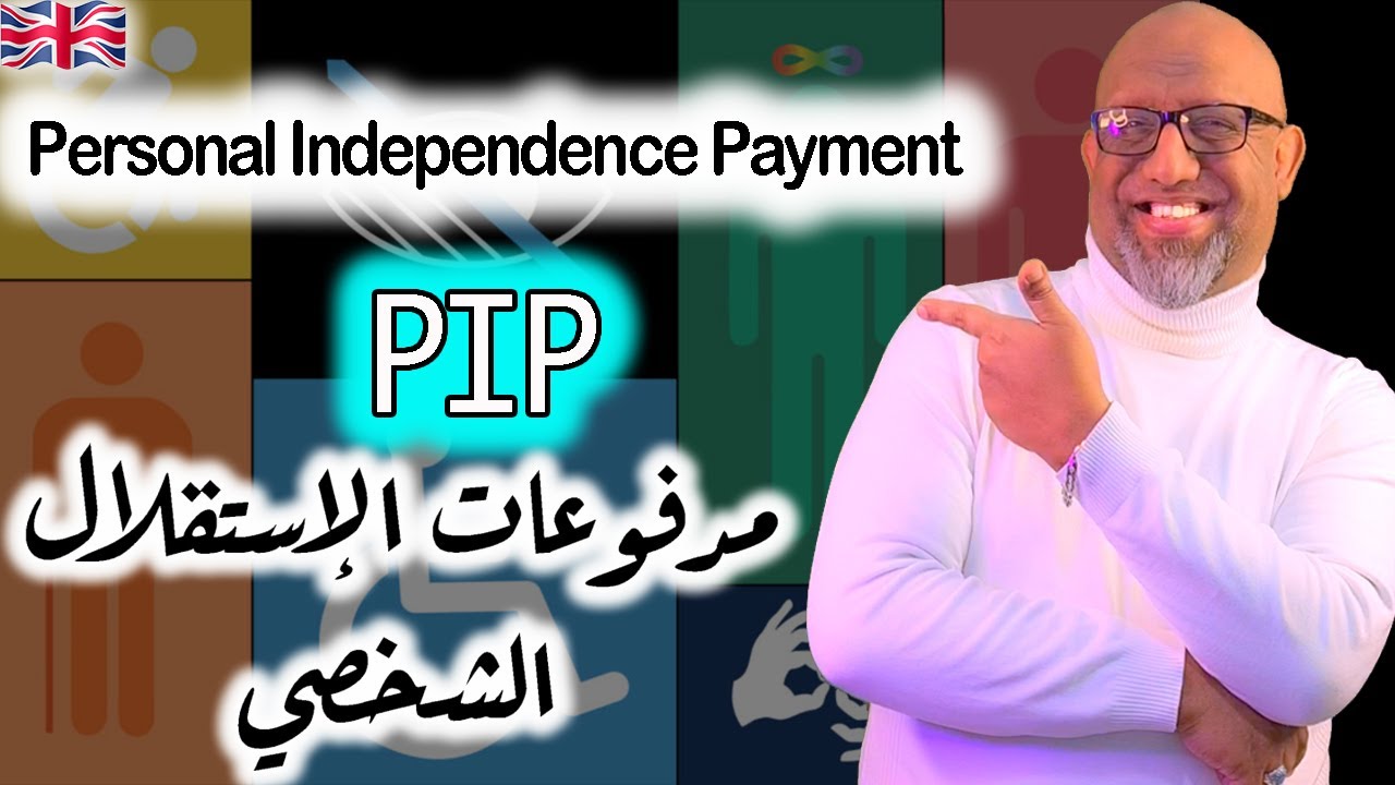مدفوعات لذوي الإعاقة  في بريطانيا - Personal Independence Payment PIP