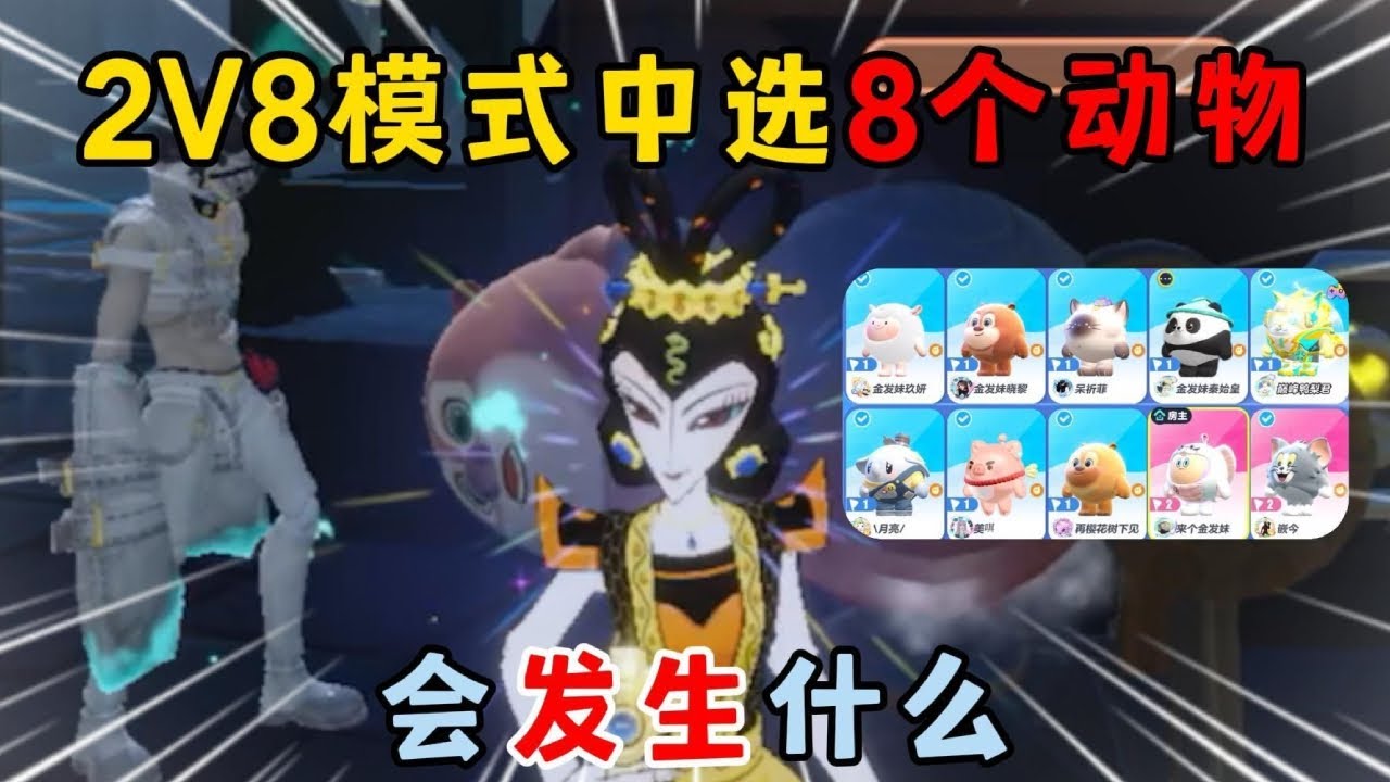 蛋仔派对合集：在2V8模式中选了8个动物，会发生什么？