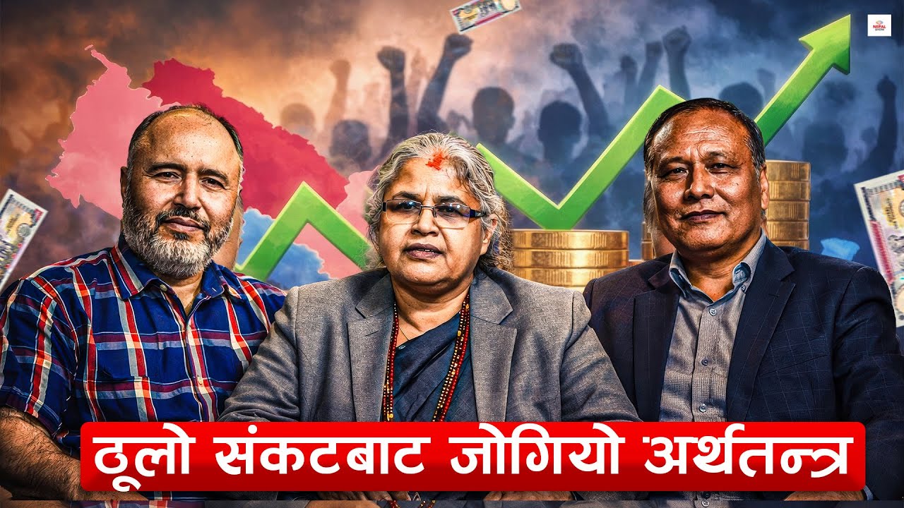 ढल्यो भनिएको नेपाली अर्थथन्त्र कसरी सम्हालियो ? ।। Economic Growth of Nepal ।।