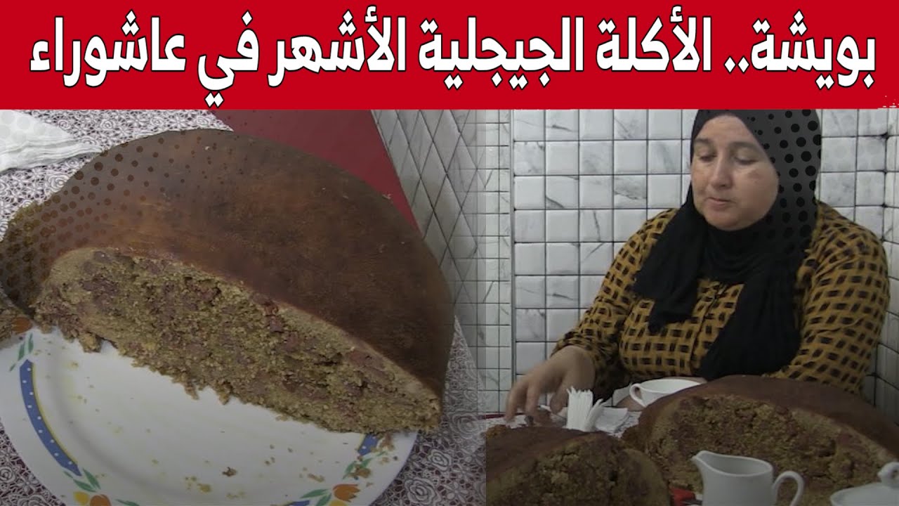 طبق "بويشة" موروث جيجلي وزينة موائد العائلات في عاشوراء.. وهكذا يتم تحضيره.. شاهد