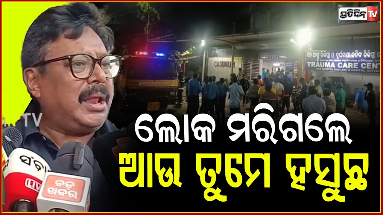 ଲୋକ ମରିଗଲେ ଆଉ ତୁମେ ହସୁଛ, କୁଆଡେ ଗଲା ରିପୋର୍ଟ ? Where is SCB incident report ?