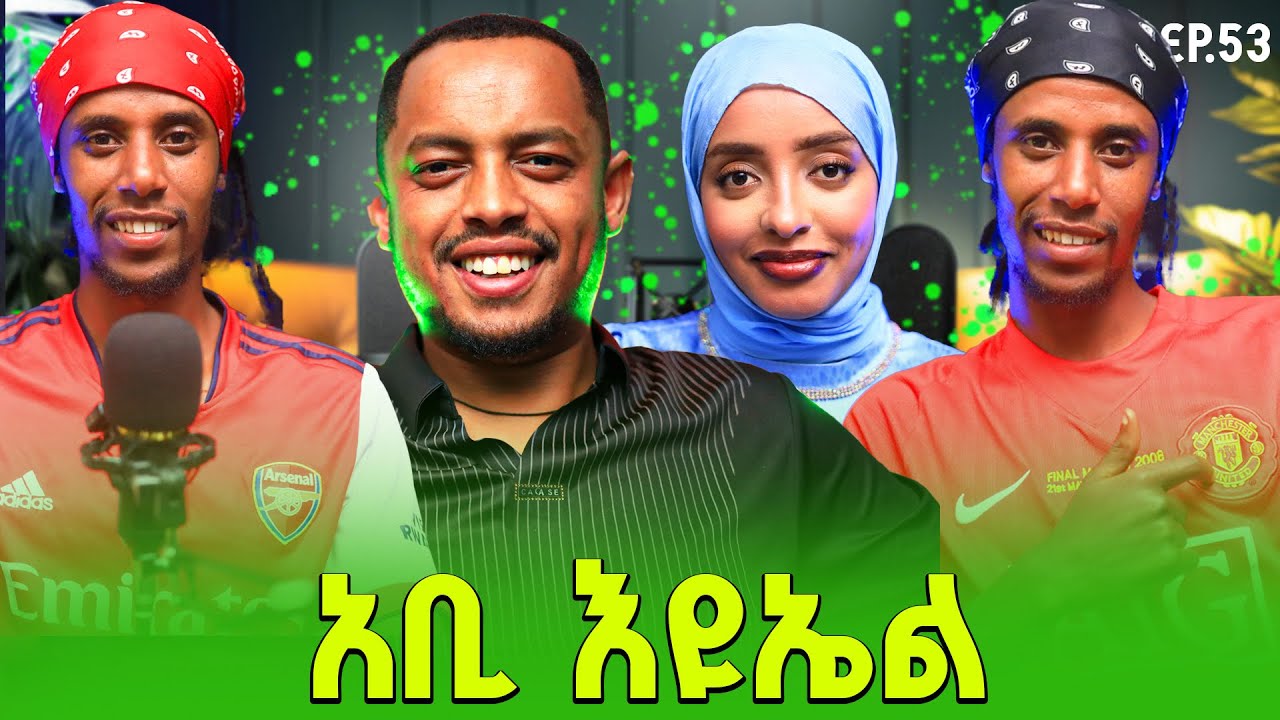 የronaldon ልደት አከበርን abi eyuel | jlalu podcast