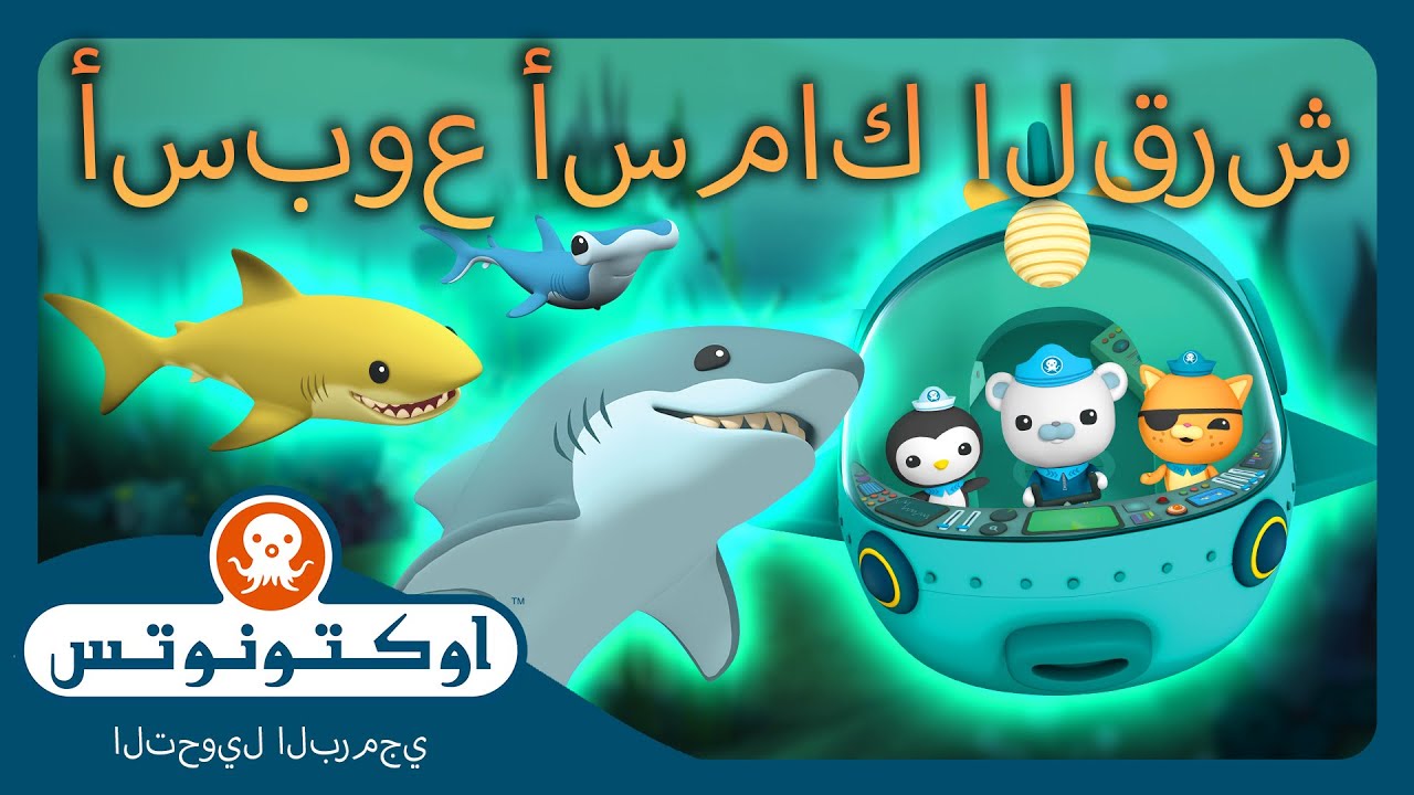 أوكتونوتس | 🤿 ماراثون أسبوع أسماك القرش! 🦈 | حلقات مجمعة
