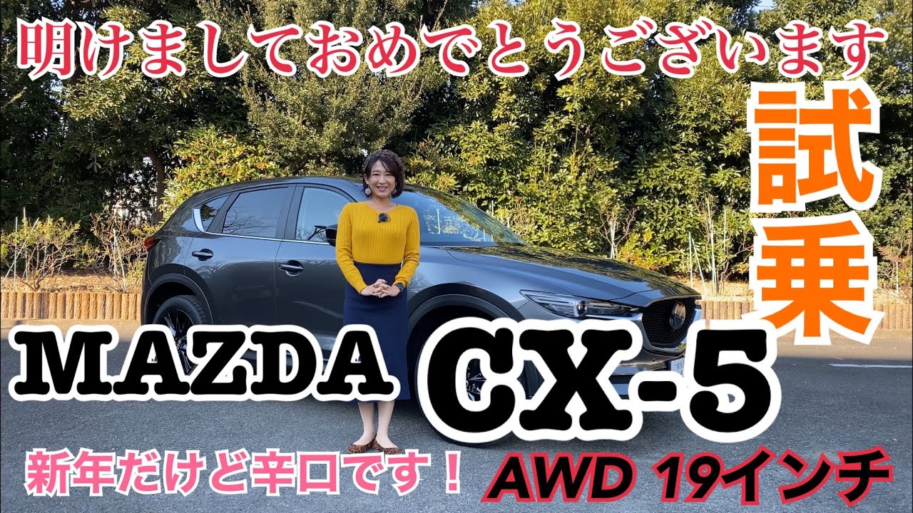 【MAZDA／CX−5 商品改良モデルAWD 19インチタイヤ装着モデル】試乗！新年明けましておめでとうございます！2021年1本目はコチラ！ちょい辛口です☆