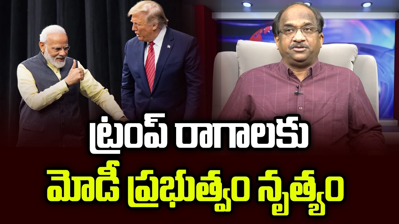 ట్రంప్ రాగాలకు మోడీ ప్రభుత్వం నృత్యం || Modi Government Dancing To Trump’s Tune ||