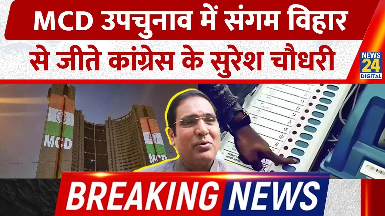 BREAKING NEWS: Delhi नगर निगम उपचुनावों में Sangam Vihar A Ward से जीते Congress के Suresh Chaudhary
