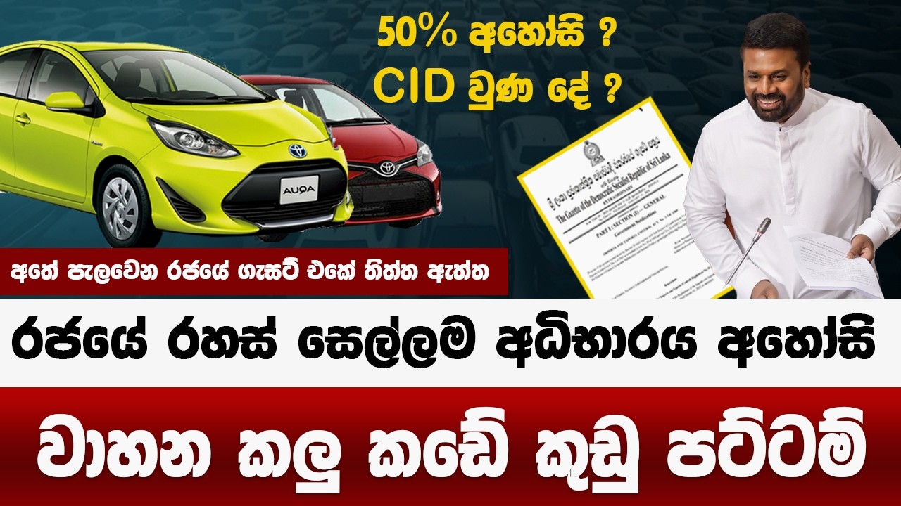 වාහන කලු කඩේ කුඩු පට්ටම් | රජයේ රහස් සෙල්ලම එළියට | වාහන  මිලට වෙනදේ සැප වෙනස | car price down 2026