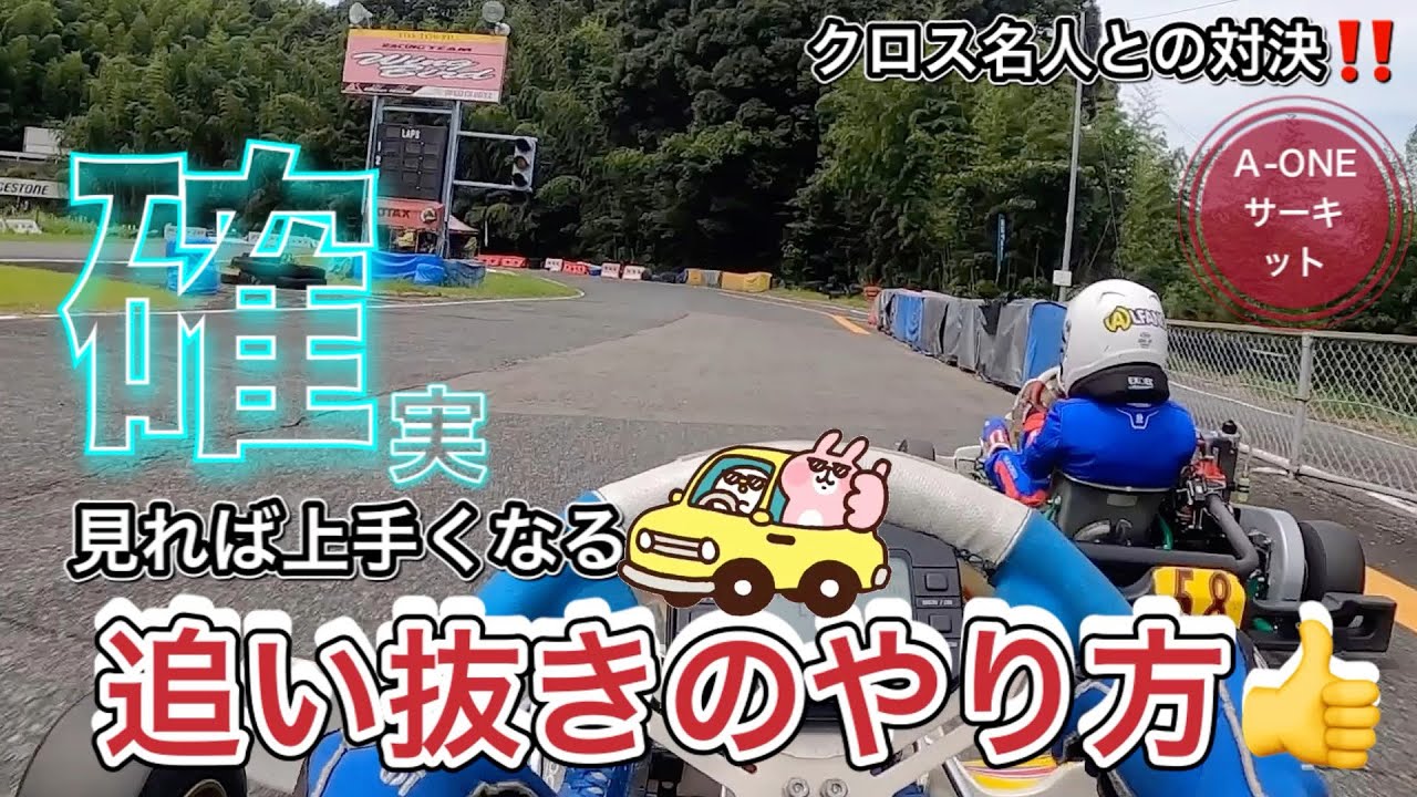 【レーシングカート運転】クロス名人との対決‼️見れば確実に上手くなる追い抜きのやり方👍
