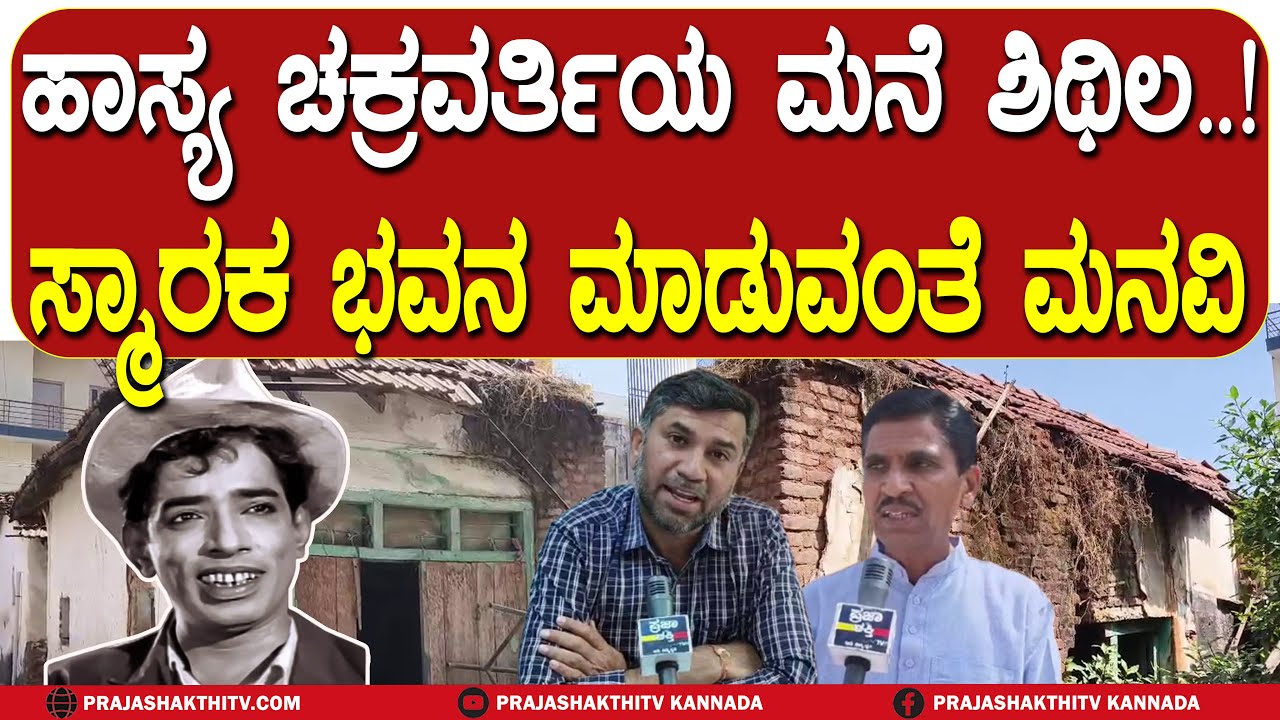 T.R. NARASIMHARAJU | ಹಾಸ್ಯ ಚಕ್ರವರ್ತಿಯ ಮನೆ ಶಿಥಿಲ! - ಸ್ಮಾರಕ ಭವನ ಮಾಡುವಂತೆ ಮನವಿ | TIPTUR NEWS |