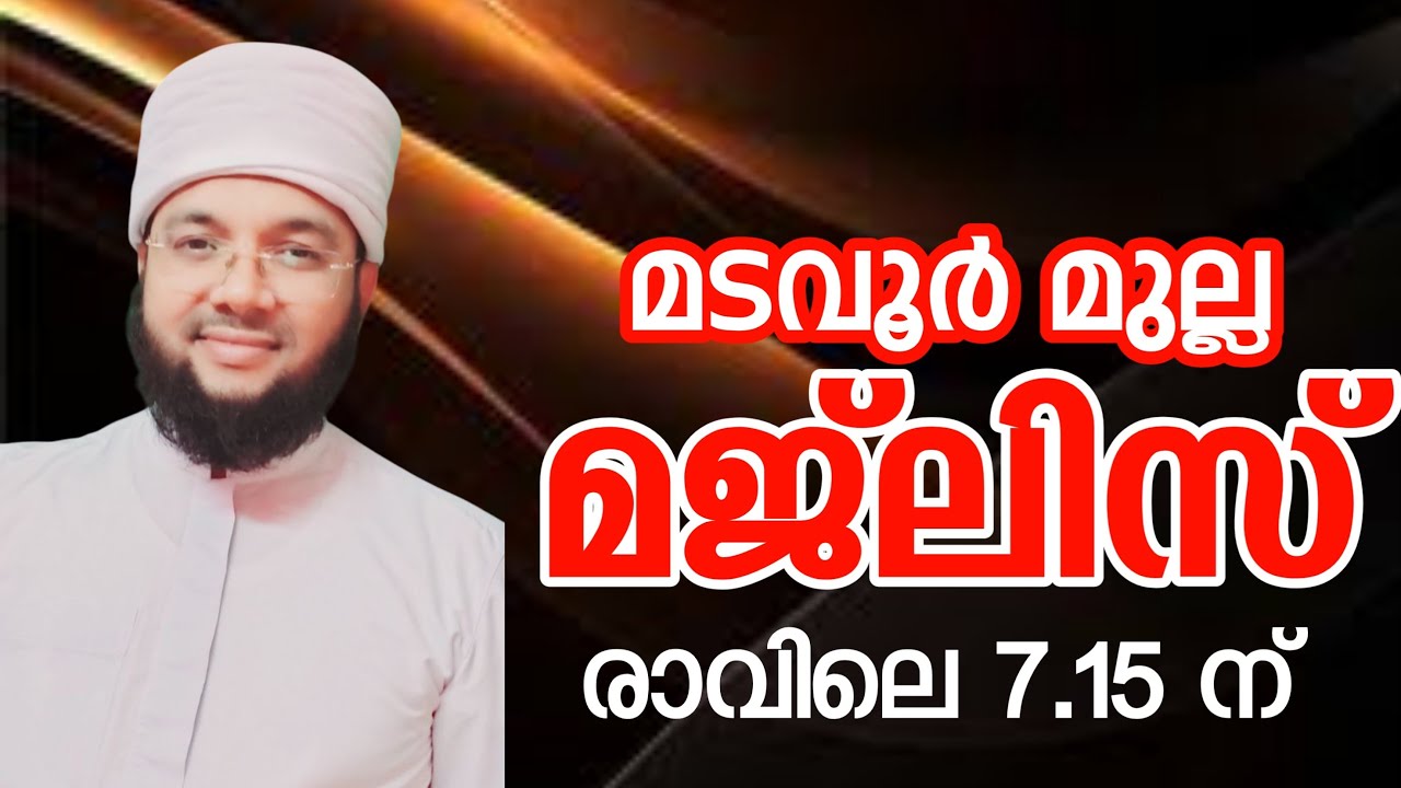 മടവൂർ മുല്ല മജ്ലിസ് (രാവിലെ 7:15ന് )