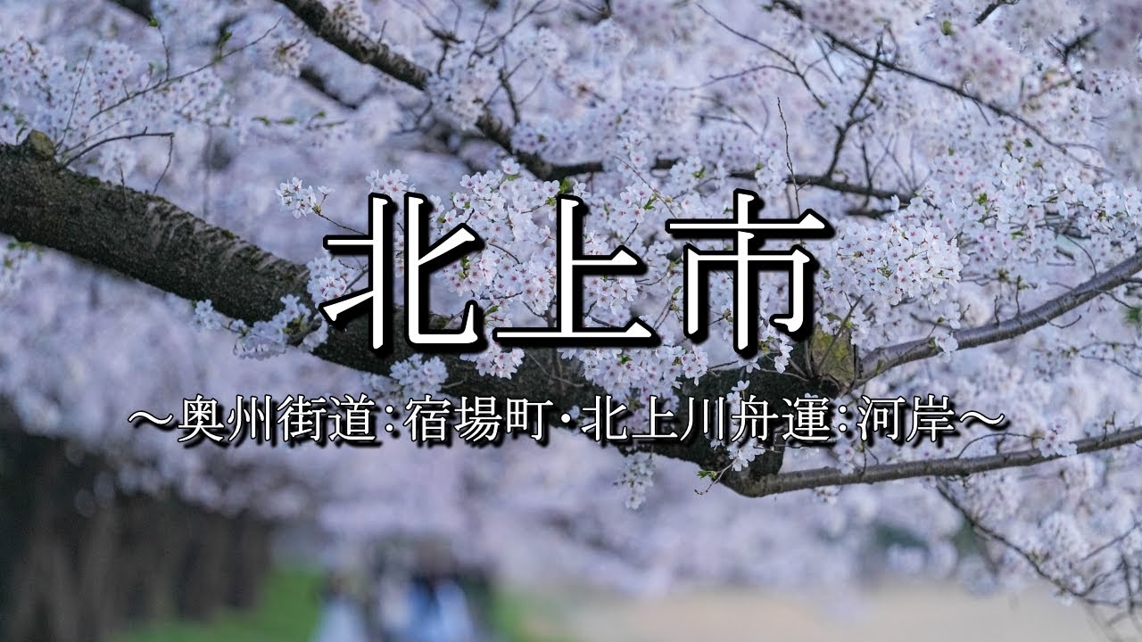 北上市（岩手県）：歴史