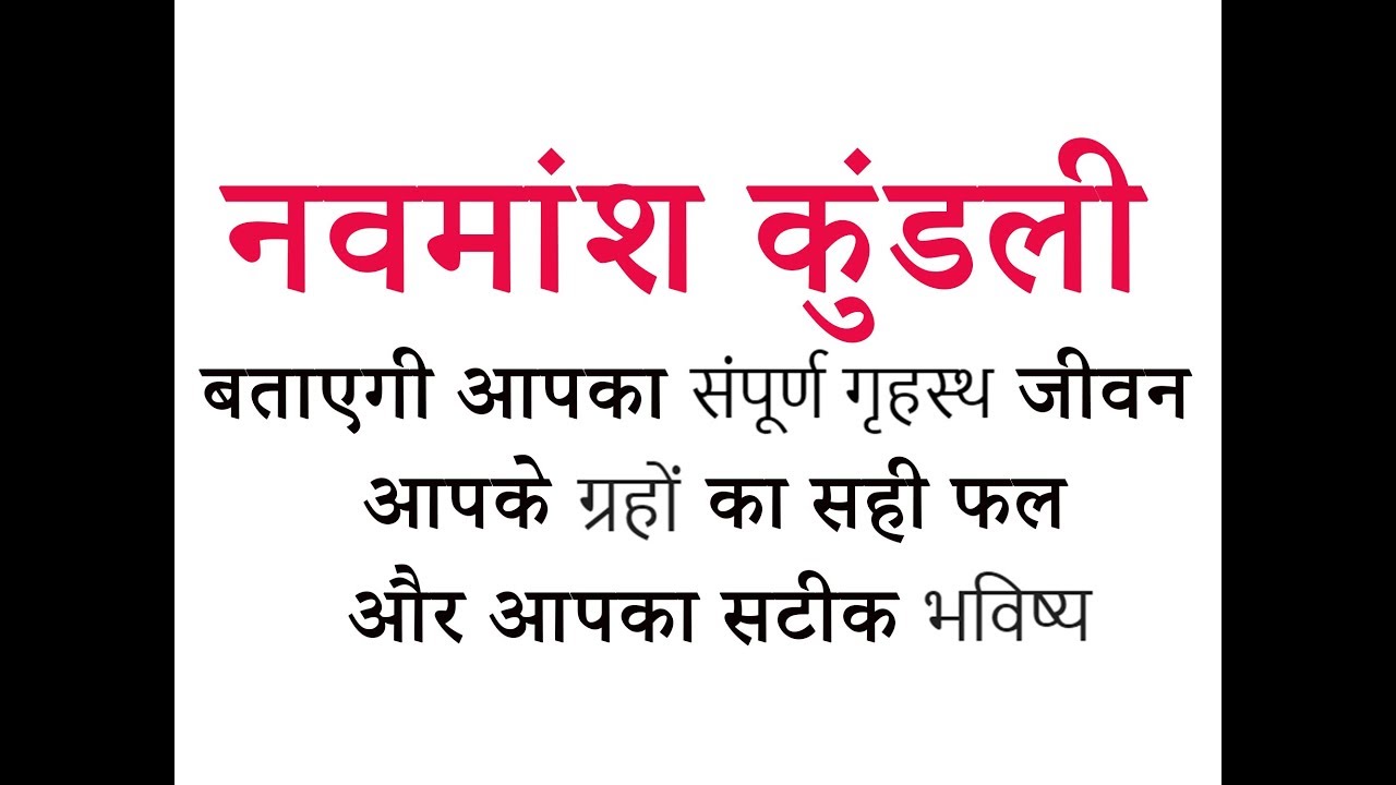 नवमांश कुंडली के रहस्य (Secrets of Navmansh Chart - D9 Chart)- संपूर्ण गृहस्थ जीवन (Marital life)