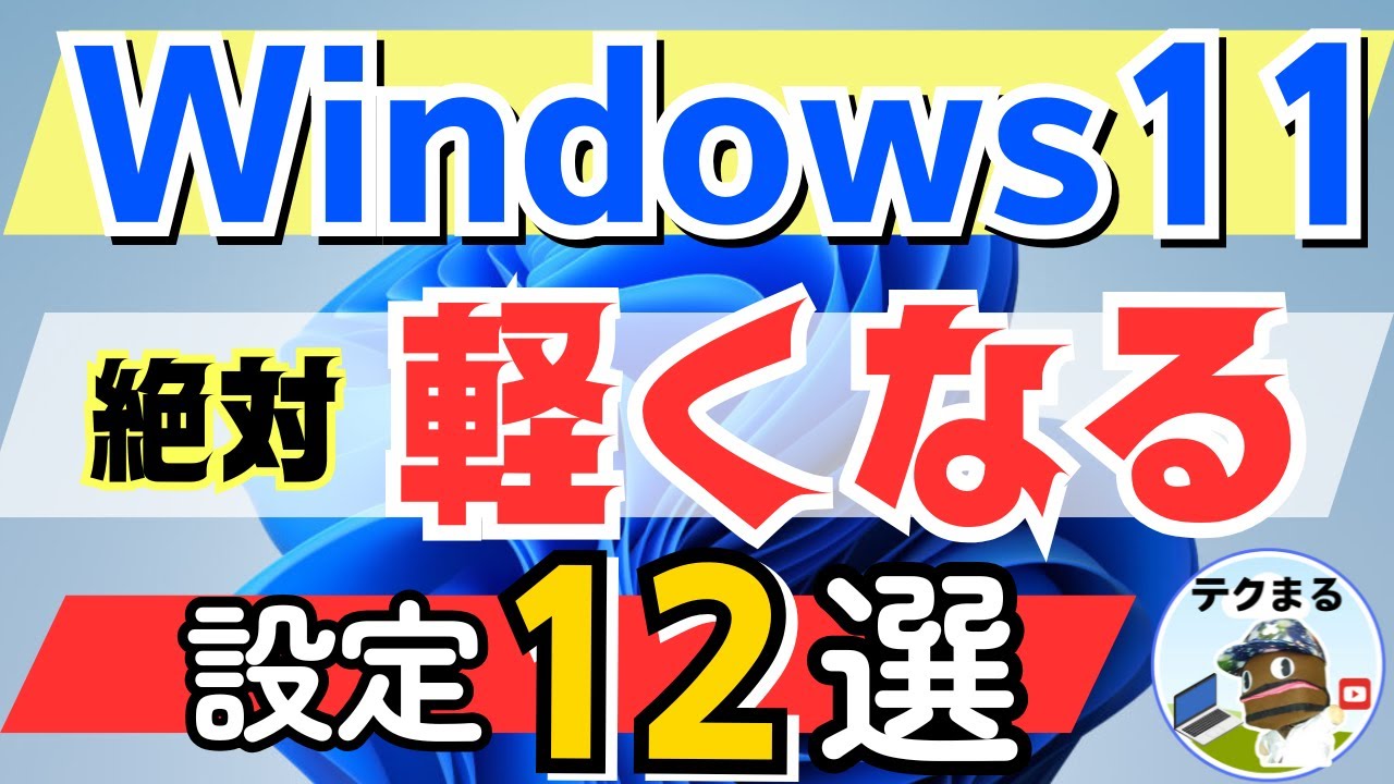 【Windows 11】重いパソコンを快適にする設定12選！ #24h2 #25h2 #windows11 #テクまる