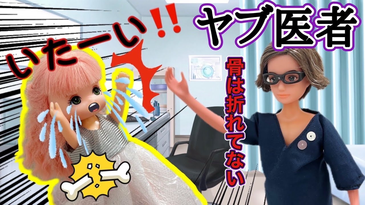 【リカちゃん】足が痛くて病院行ったらヤブ医者👨🏻‍⚕️だった😱‼️【バービー】