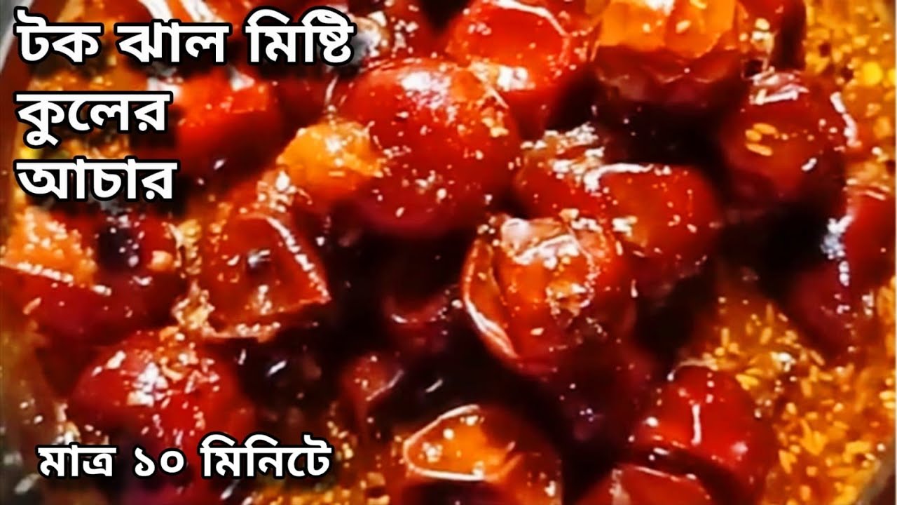 একদম পারফেক্ট টক ঝাল মিষ্টি কুলের আচার | সারা বছর সংরক্ষণ করা যায় | Kuler achar recipe