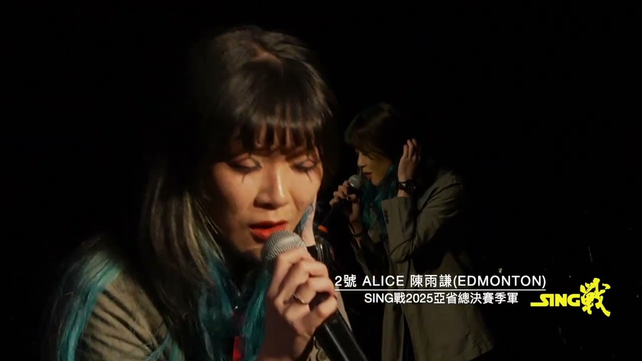 SING戰2025總決賽季軍: 2 號 Alice 陳雨謙【Happy Mistake】視聽版