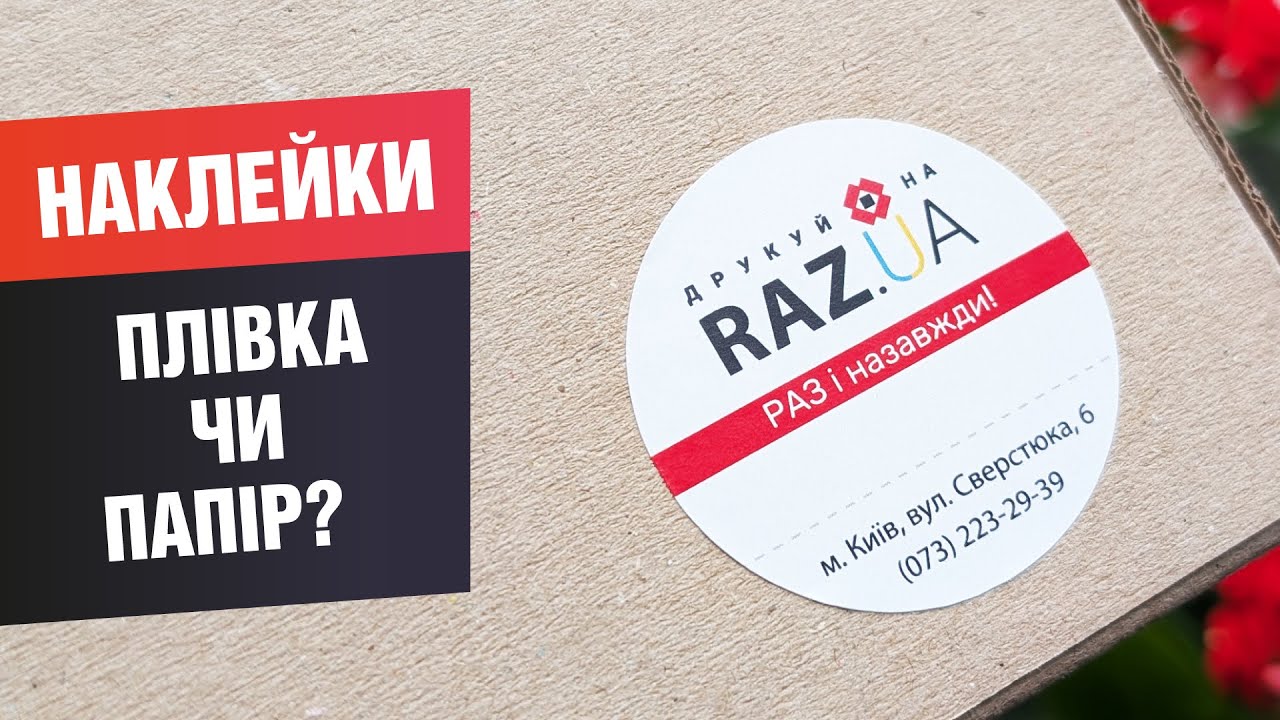 Друк наклейок на папері та плівці у друкарні РАЗ, критичні відмінності, огляд, зразки