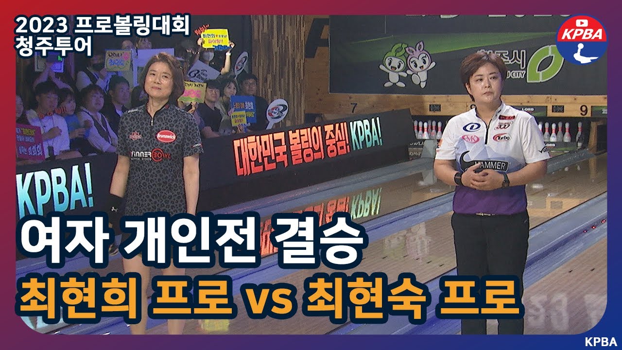 [MBCS+2023] 청주투어 여자 개인전 결승