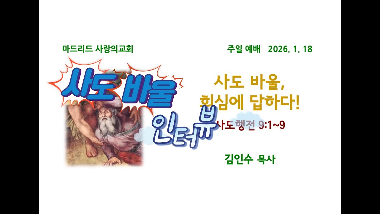 2026-0118 사도 바울 인터뷰, 회심에 답하다 (행 9:1~9, 김인수 목사) 마드리드사랑의교회