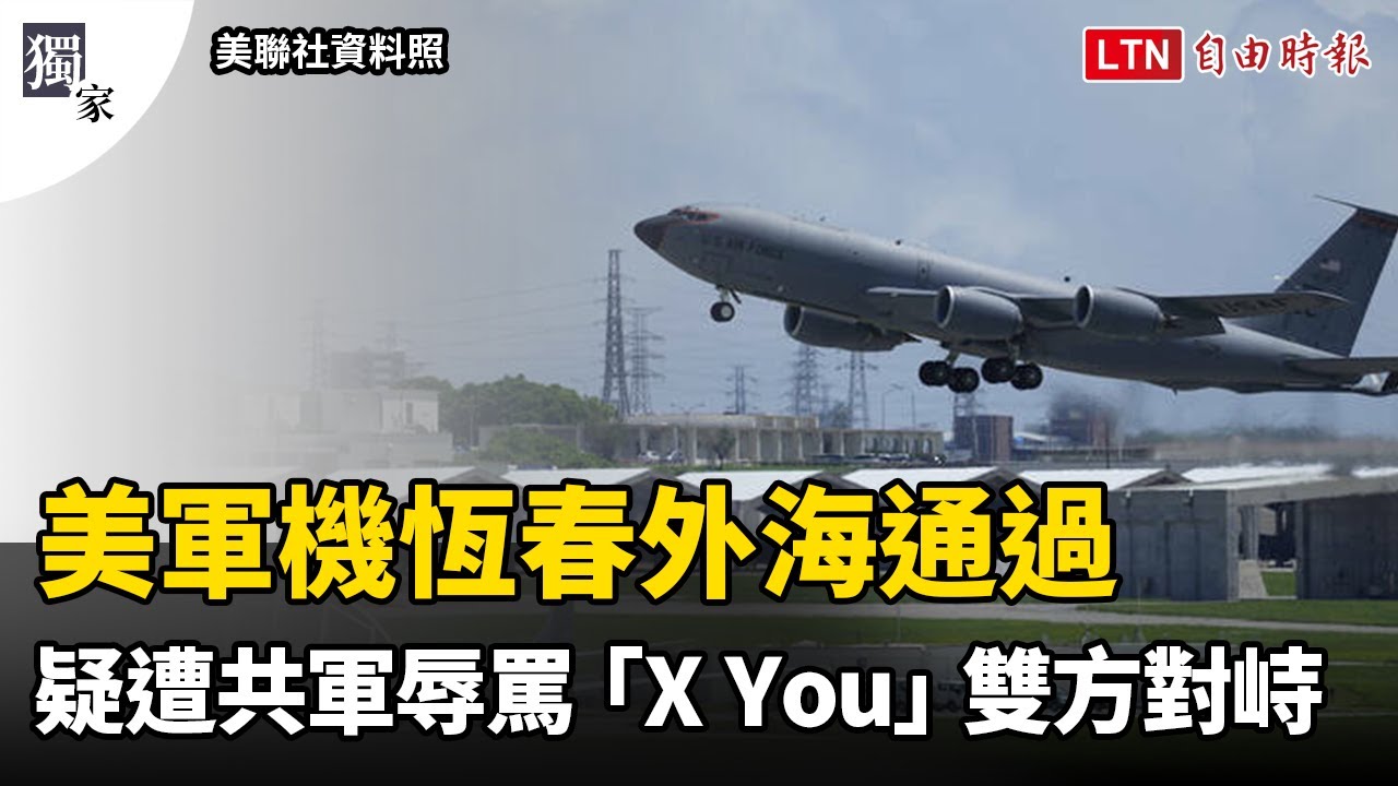 獨家》美軍機恆春外海通過 疑遭共軍辱罵「X You」雙方對峙