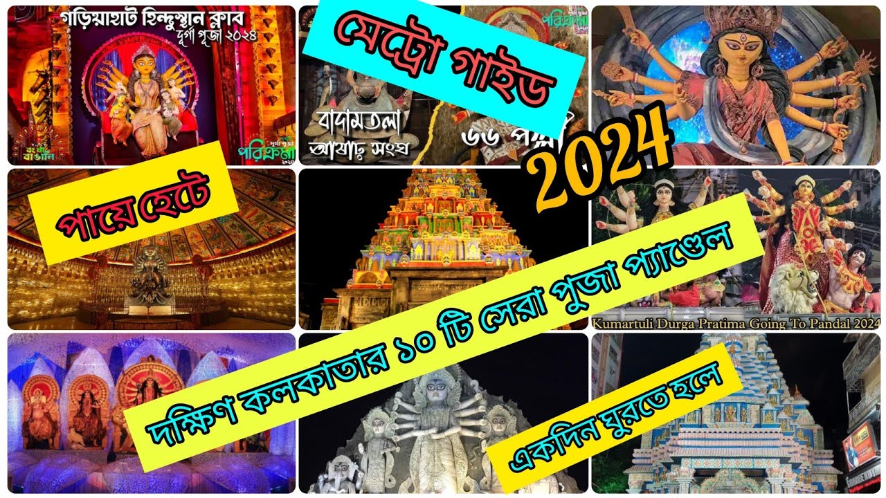 south kolkata durga puja 2024 metro guide #দূর্গাপূজা  #durgapuja #southkolkata #2024 #metroguide