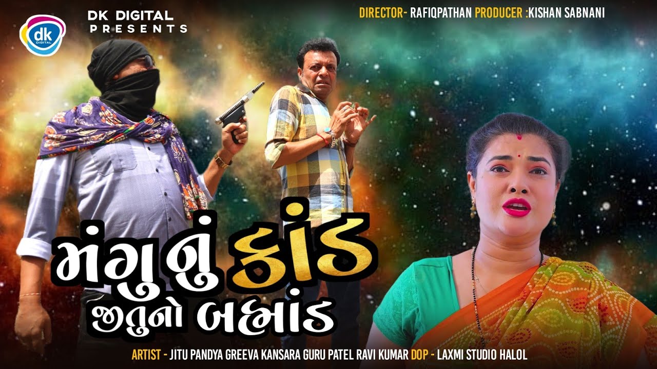 Mangu Nu Kaand Jitu No Brahmand | Jitu Mangu Comedy Video | Gujarati Jokes | Greeva Kansara