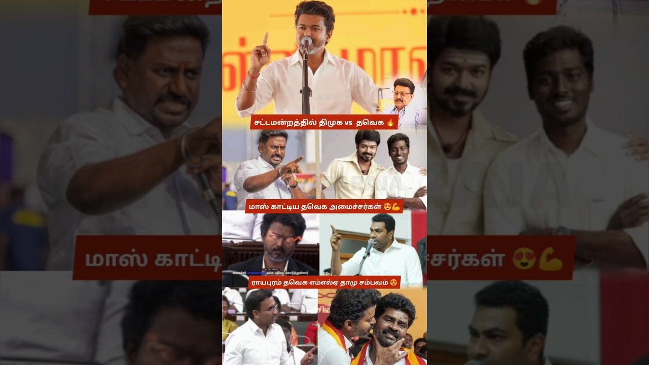 CM Vijay's TVK vs DMK Assembly Clash! Minister Rajmohan & Aadhav Arjuna's Powerful Replies Go Viral!
