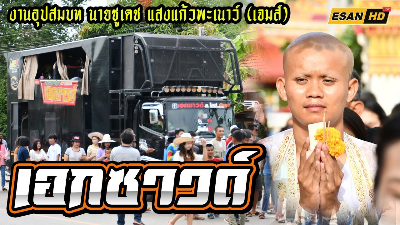 รถแห่เอกซาวด์ ชัยภูมิ | แห่นาคเจมส์ บ้านโนนตะโก 6 กรกฎาคม 2562