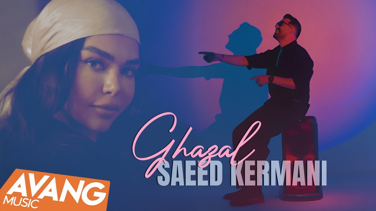 Saeed Kermani - Ghazal OFFICIAL VIDEO | سعید کرمانی - غزل