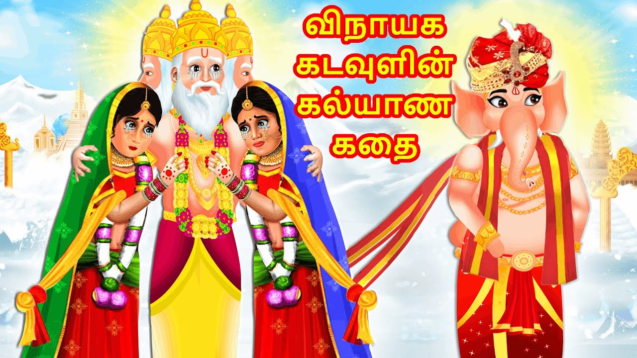 விநாயக கடவுளின் கல்யாண கதை | Story in Tamil | Tamil Story | God Story Tamil | Tamil Kavithai