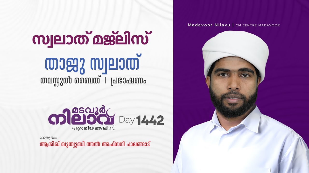 മടവൂര്‍ നിലാവ് | മജ്‌ലിസ്‌ 1442 |   ആശിഖ് ഖുത്വുബി അല്‍ അഹ്‌സനി | CMCENTRE MADAVOOR