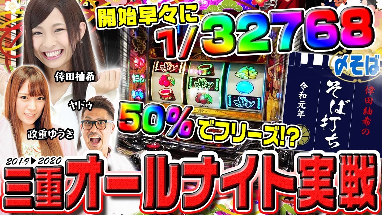 【倖田柚希・政重ゆうき・ヤドゥでオールナイト!!】倖田柚希のそば打ち 令和元年 #5【沖ドキ！-30/Pバジリスク～甲賀忍法帖～2/その他】パチンコ　パチスロ