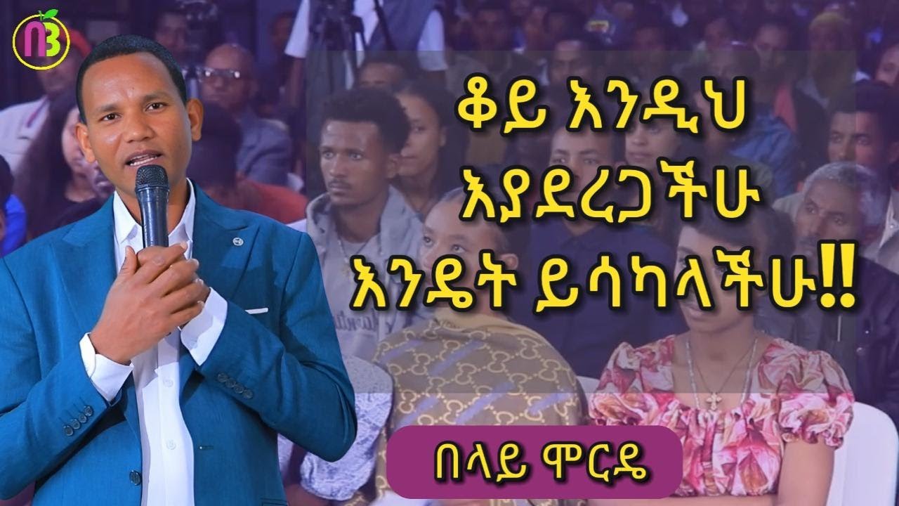 Ethiopia :- የሚሊየነሮች መንገድ | በዚህ ተግባር ስኬት አይመጣም! |የሚሊየነሮች መንገድ የሰላሳ ስምንተኛ  ሳምንት ስልጠና| ክፍል 69 | በላይ ሞርዴ