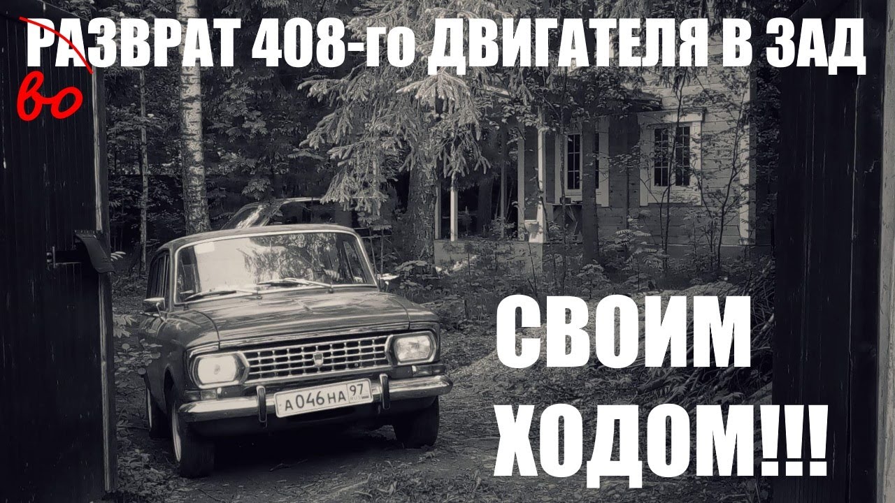 Возврат двигателя Москвич-408. СВОИМ ХОДОМ!!!