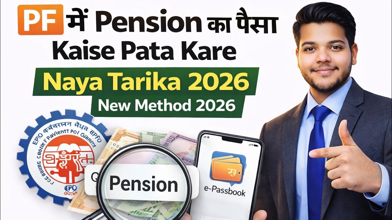 PF Me Pension Ka Paisa Kaise Pata Kare | New Tarika 2026 | EPS Pension Check Online