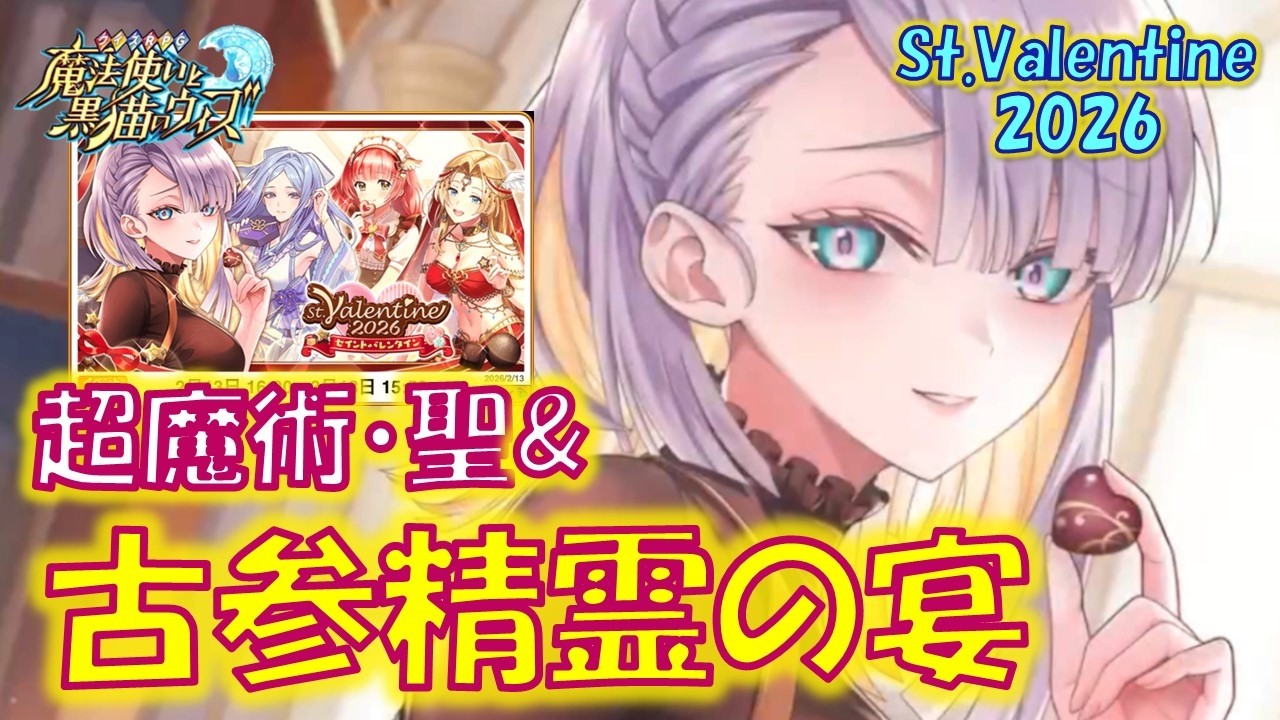 【黒猫のウィズ】強力攻撃スキル「超魔術・聖」雷光にも登場＆超絶久々とお初の古参精霊祭り！St.Valentine2026の精霊たち&hellip;【解説】