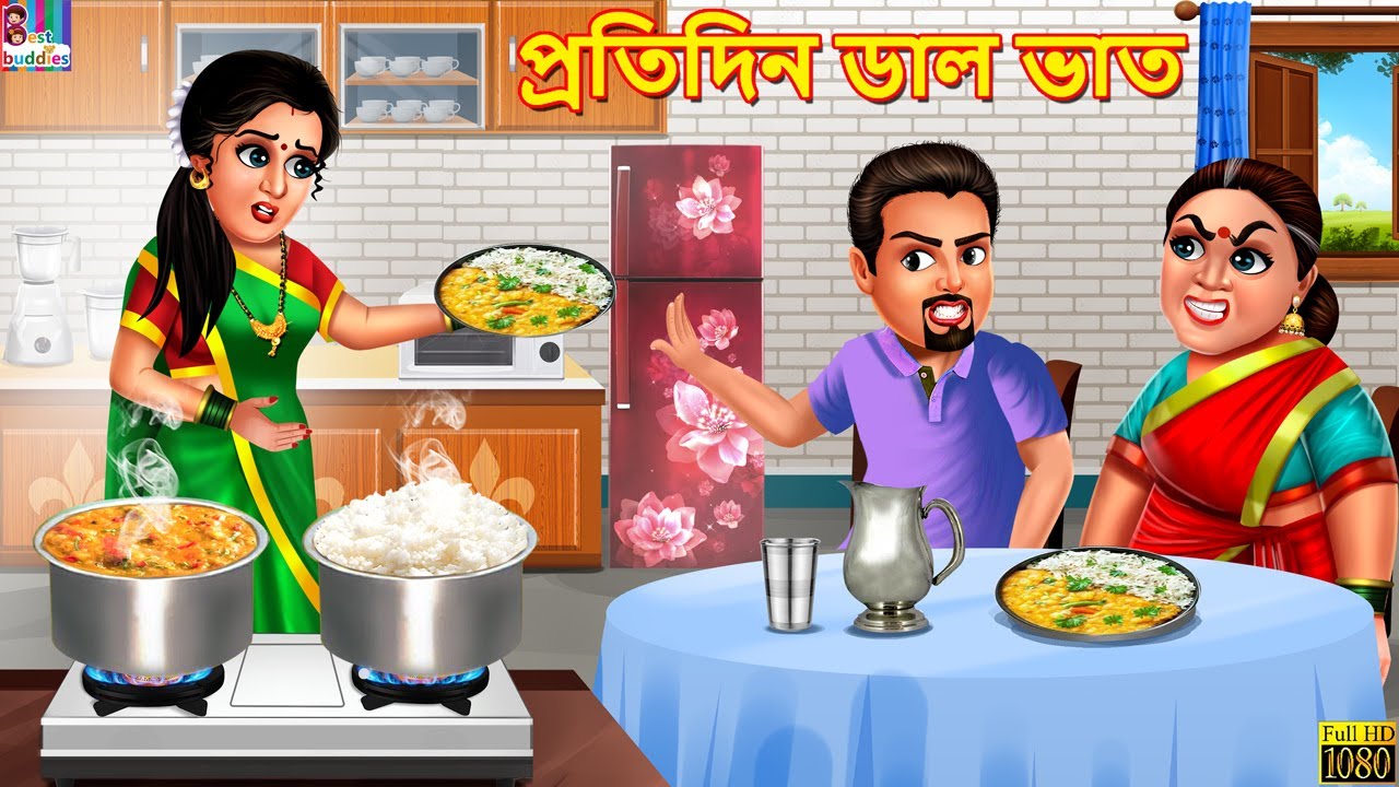 Protidin dal vat | প্রতিদিন ডাল ভাত | Bangla Story | Bangla Stories | Bangla Moral Stories | Bangla