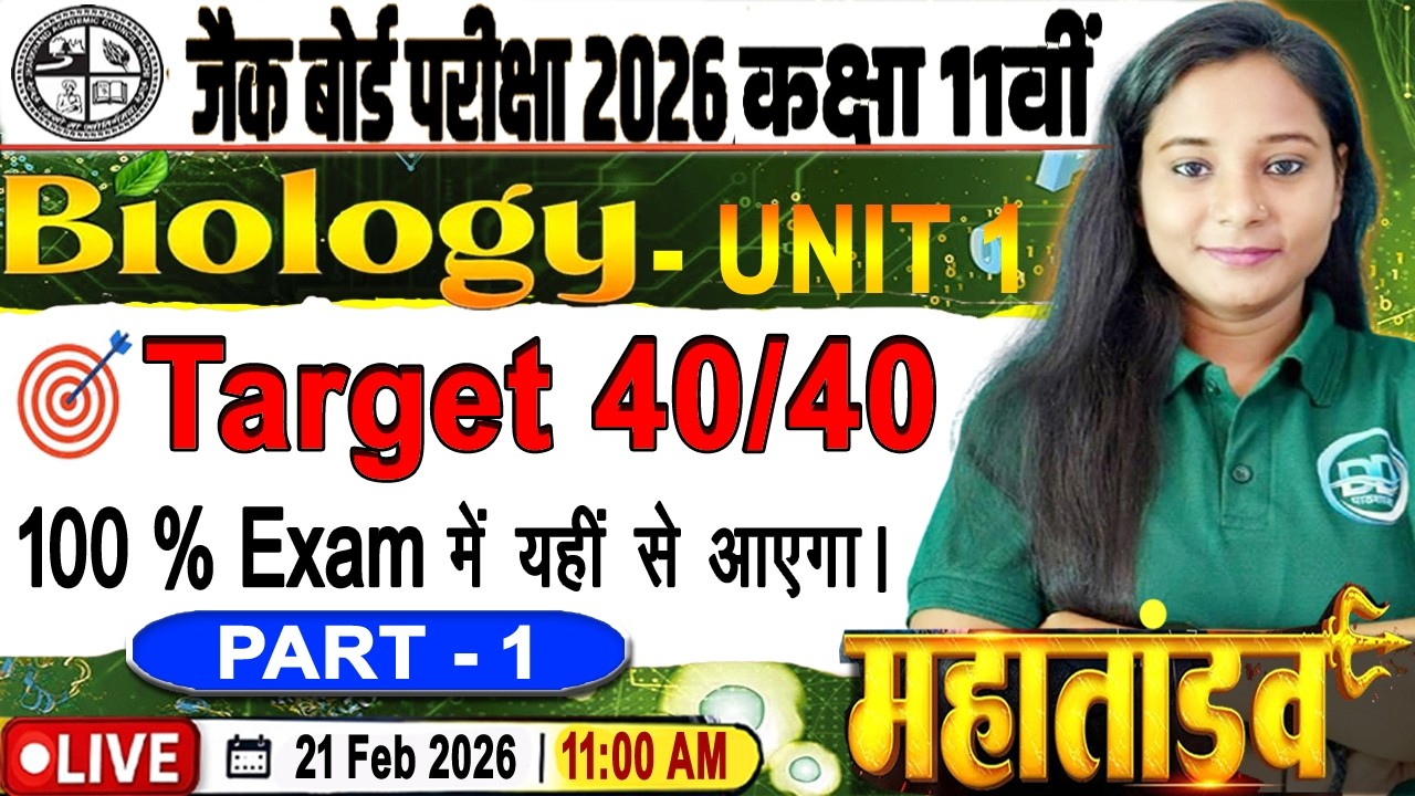 Class 11 Biology JAC Board 2026 | Unit 1 सम्पूर्ण तैयारी | 100% आने वाला | Bhawna Ma’am