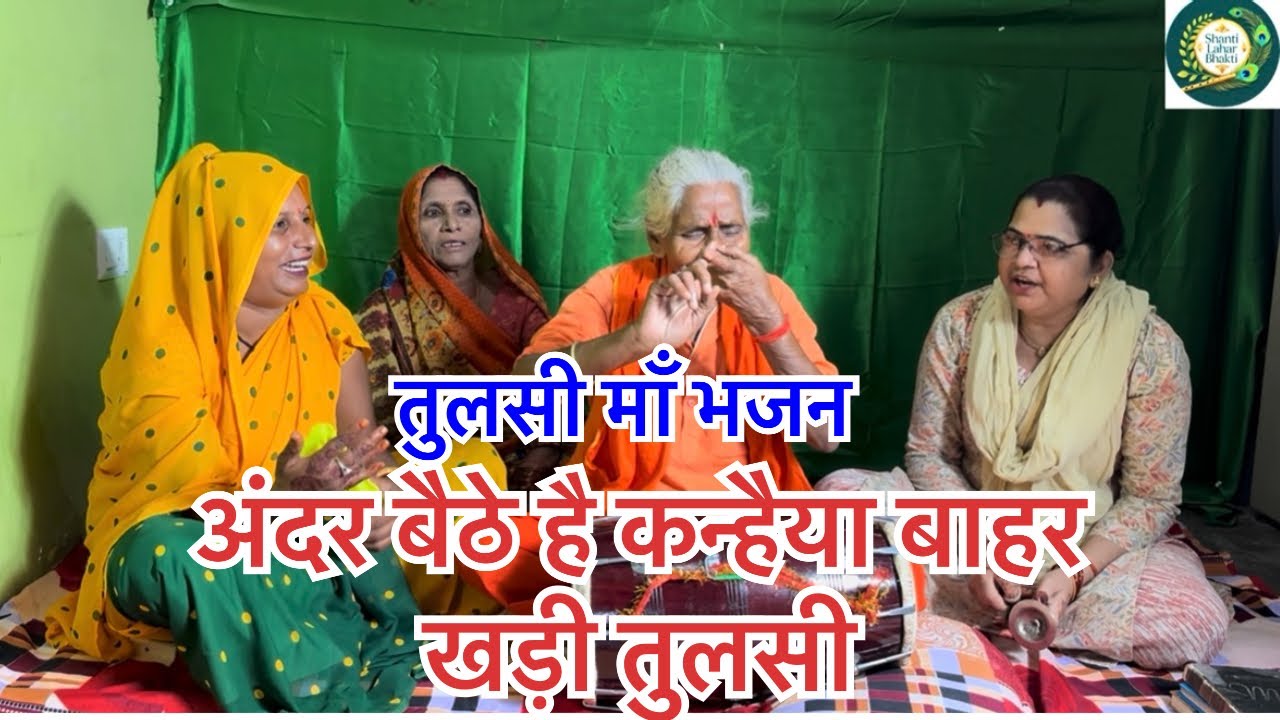 माँ तुलसी का बहुत प्यारा भजन 🙏👌❤️#kirtanbhajan #tulsivivah #bhaktisong 