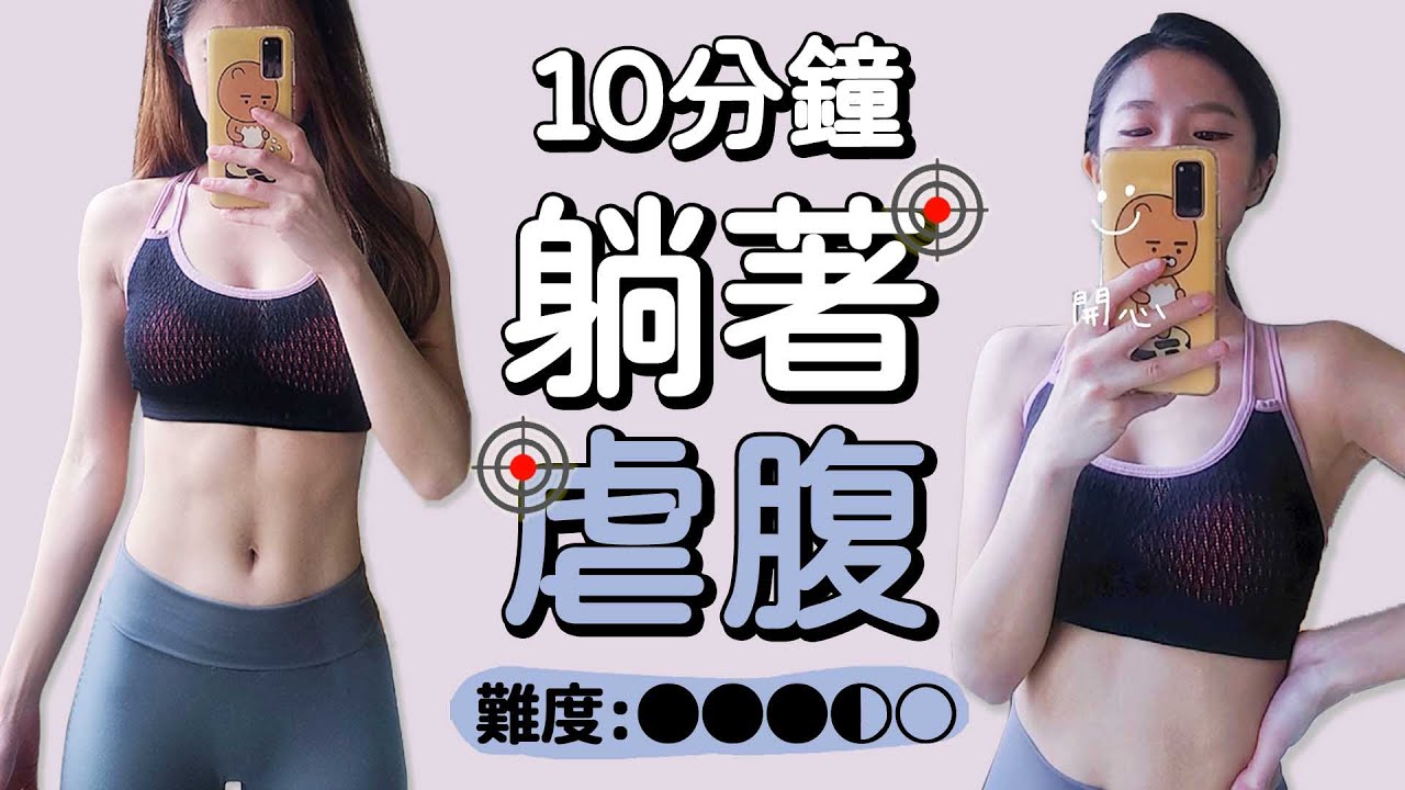 10分鐘躺著虐腹運動 腹肌撕裂者 馬甲線 燃燒小腹贅肉 | 10 MIN LYING INSTENSE ABS Workout【Bellysu減肥中】