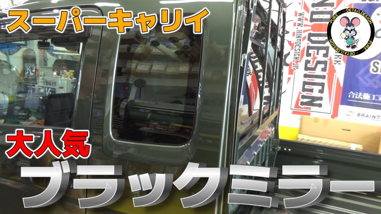 スーパーキャリイに大人気のブラックミラーフィルム！　数多くのお問い合わせありがとうございます！