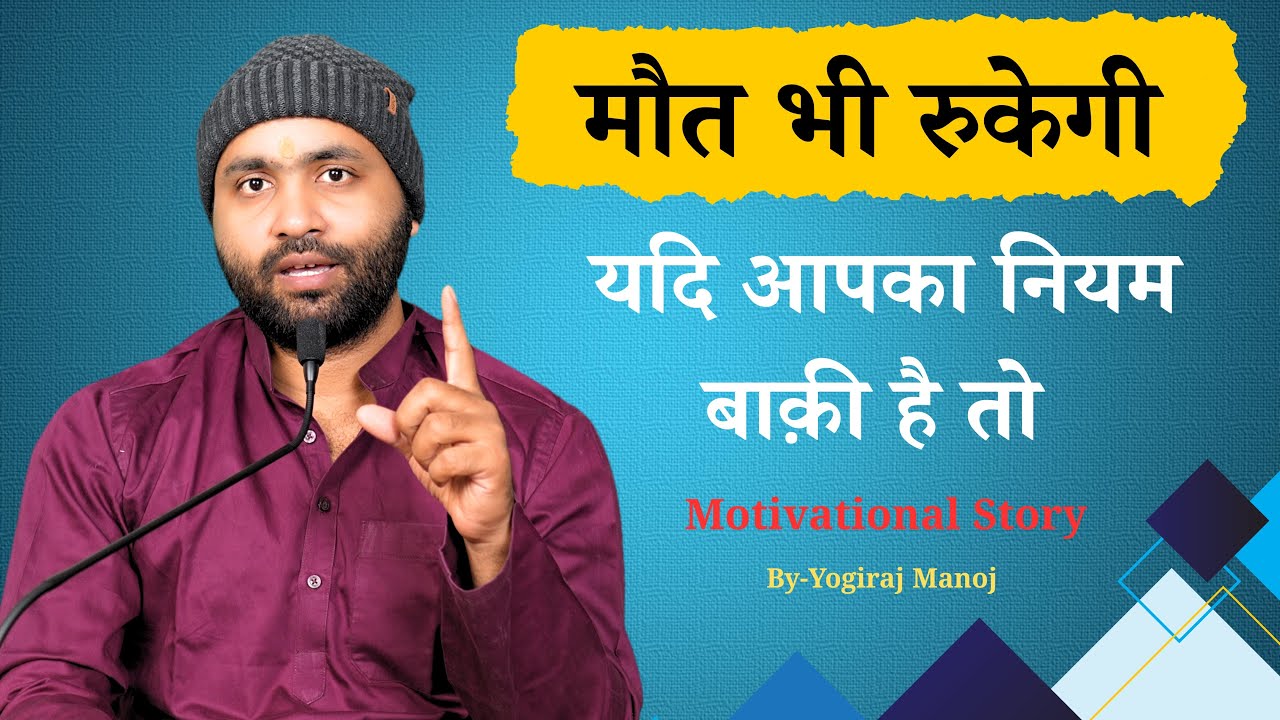 नियम हर जगह से रक्षा करता है । इस कथा को सभी को जरूर सुनना चाहिए । by @yogirajmanoj