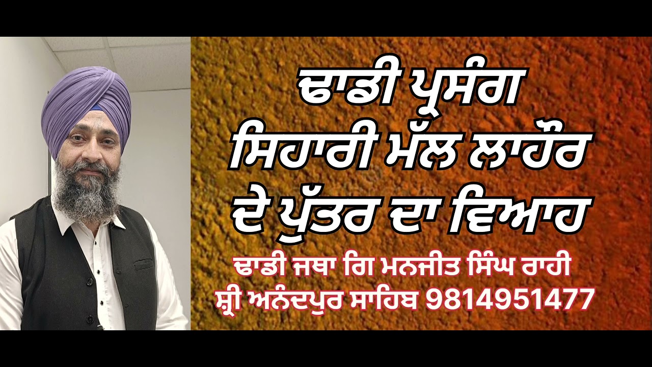 ਸਿਹਾਰੀ ਮੱਲ,,(ਢਾਡੀ ਜਥਾ ਗਿ ਮਨਜੀਤ ਸਿੰਘ ਰਾਹੀ ਸ਼੍ਰੀ ਅਨੰਦਪੁਰ ਮਲਕੀਤ ਸਿੰਘ ਮੀਤ ਹਰਜੀਤ ਸਿਤਾਰਾ ਸਾਰੰਗੀ ਸਤਨਾਮ ਕਸੇਲ