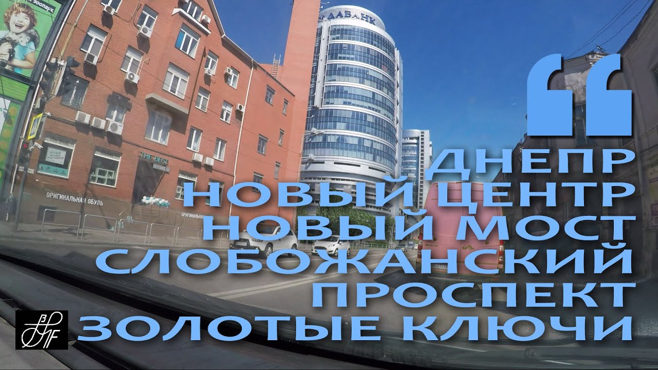 Днепр. Новый Центр. Новый  Мост. Слобожанский проспект. Золотые ключи.