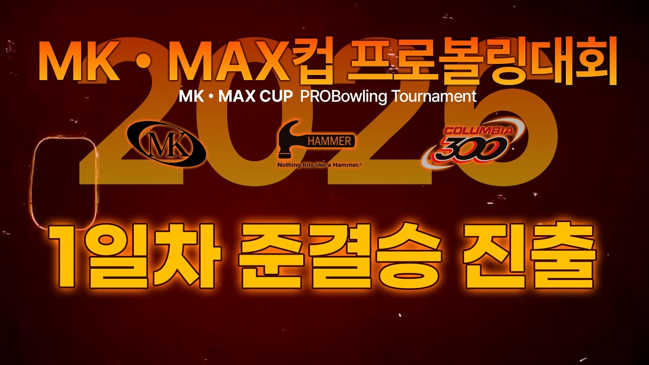 2026 MK MAX CUP PROBOWLING TOURNAMENT 1일차 준결승진출