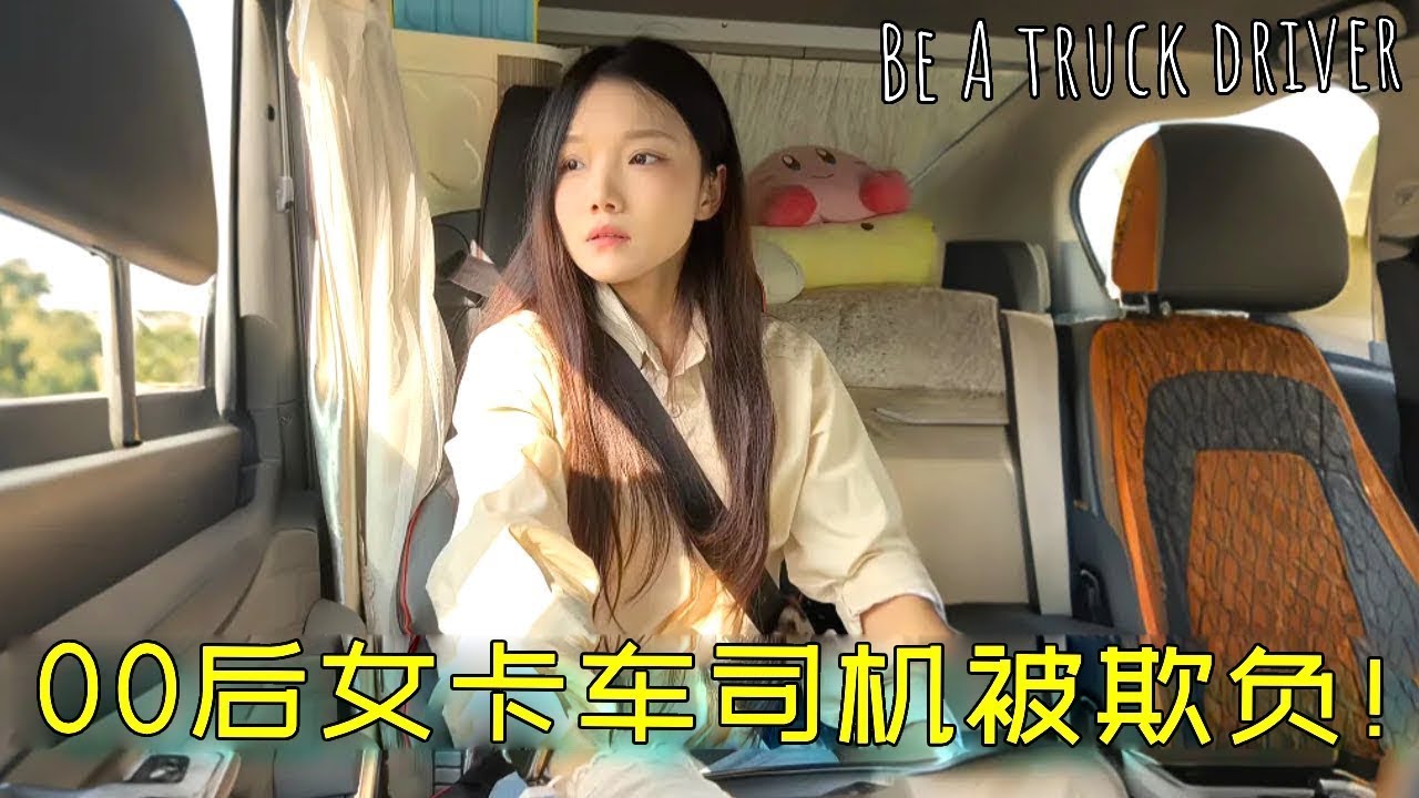 00后美女卡车司机独自跨省500公里送货，停车卸货被连催三次挪车！难道看我是女司机就好欺负吗？【诺诺】