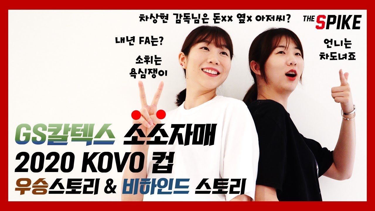[더스파이크] GS칼텍스 이소영 강소휘선수의 우승스토리 & 비하인드 스토리(feat.미친개작전, 소소자매)